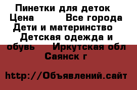 Пинетки для деток › Цена ­ 200 - Все города Дети и материнство » Детская одежда и обувь   . Иркутская обл.,Саянск г.